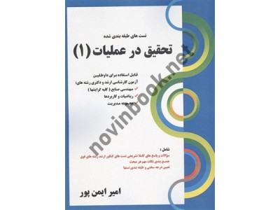 تست های طبقه بندی شده تحقیق در عملیات 1 امیر ایمن پور انتشارات کتابخانه فرهنگ تست های طبقه بندی شده تحقیق در عملیات 1 امیر ایمن پور انتشارات کتابخانه فرهنگ